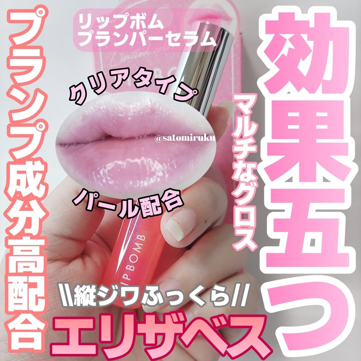 リップボム プランパーセラム 50 カンパリピンク/エリザベス/リッププランパーを使ったクチコミ（1枚目）