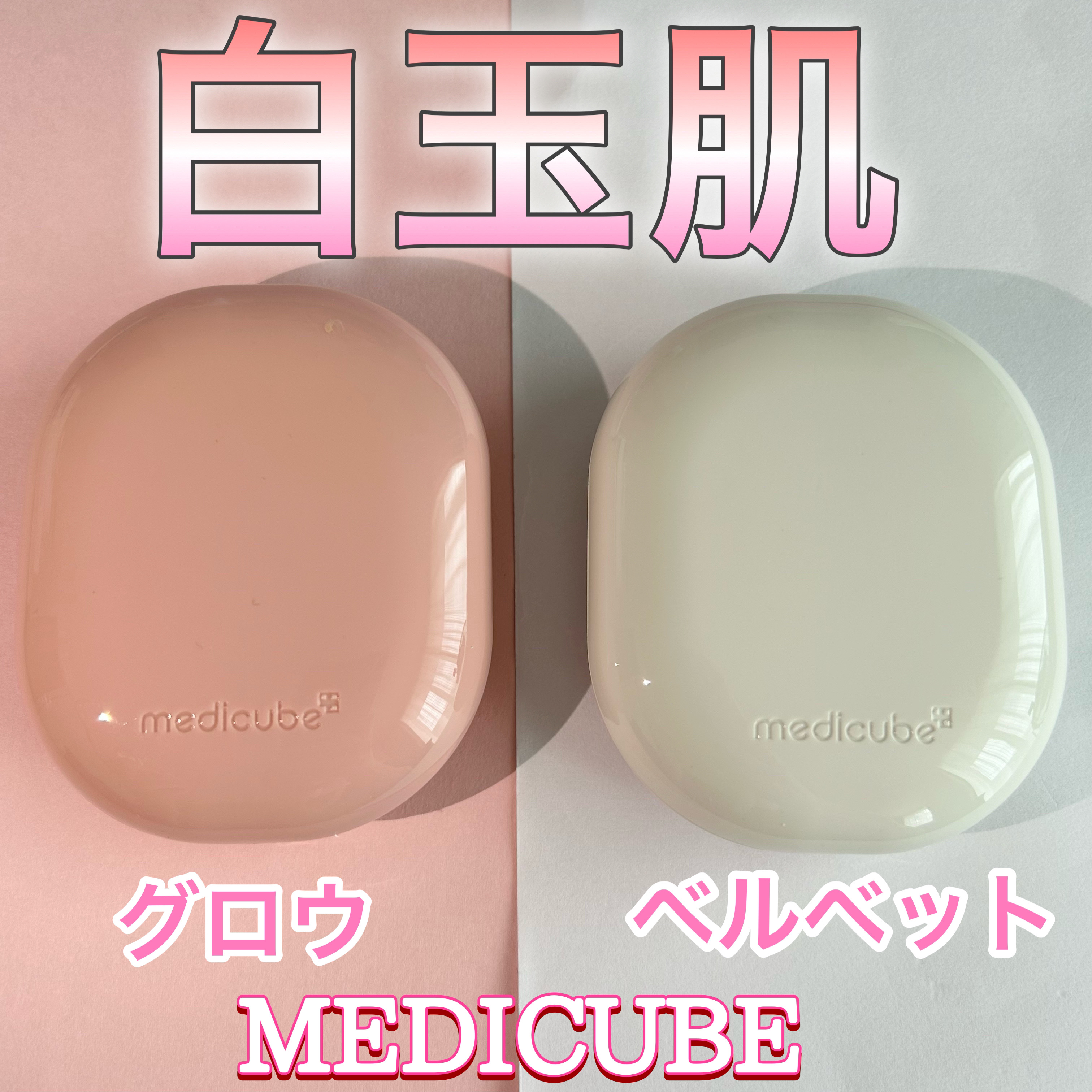 プロ グルタチオン グロウクッションファンデーション/MEDICUBE/クッションファンデーションを使ったクチコミ（1枚目）