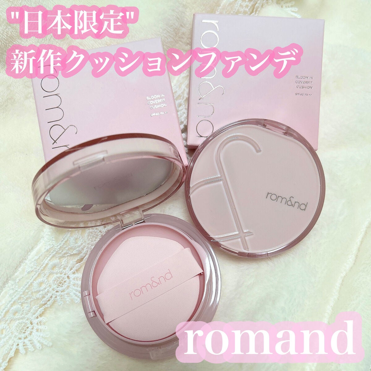 ブルームインカバーフィットクッション/rom&nd/クッションファンデーションを使ったクチコミ(1枚目)