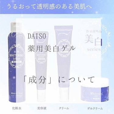 薬用美白 オールインワンジェル/DAISO/オールインワン化粧品を使ったクチコミ（1枚目）