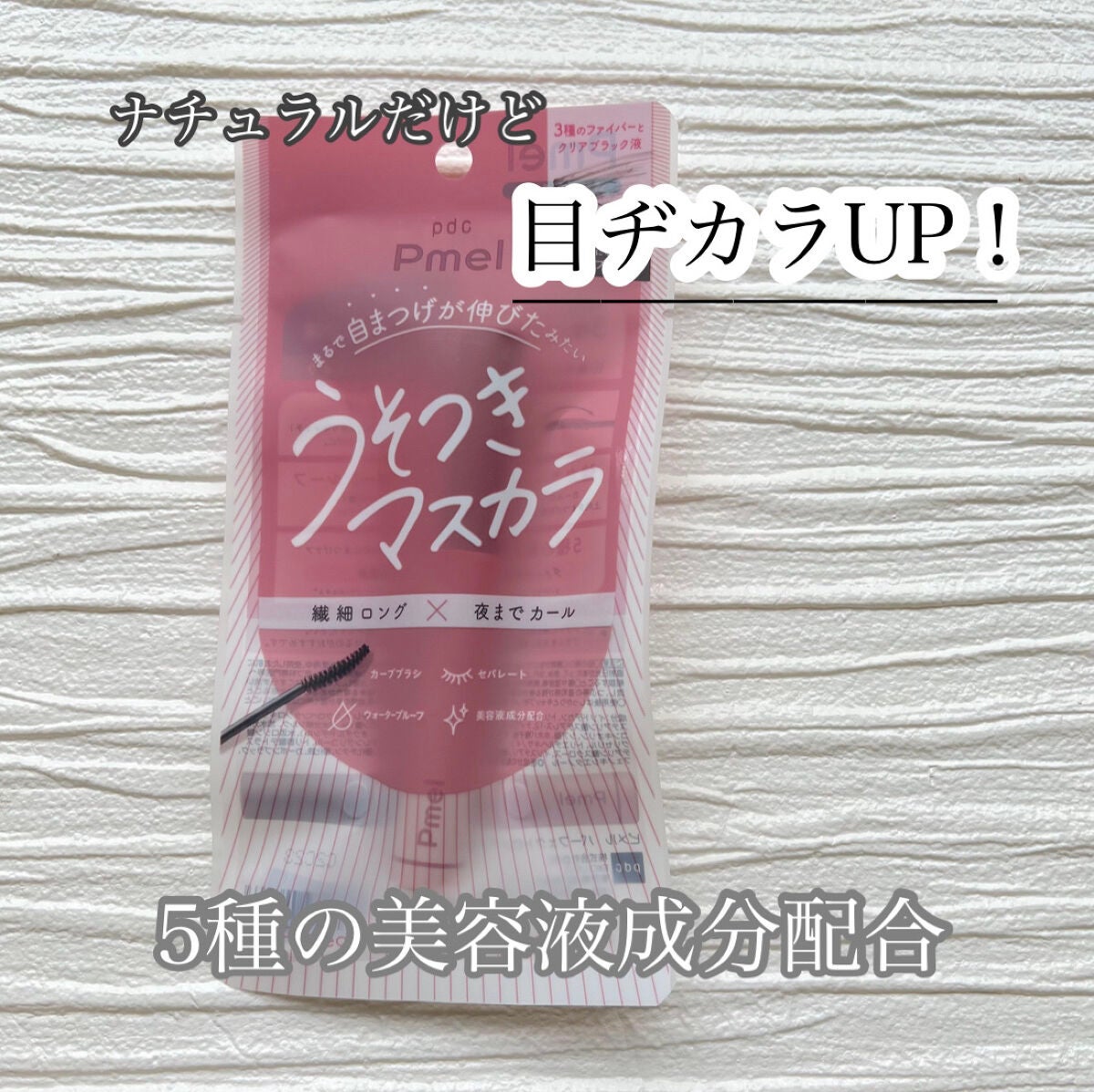 ピメル うそつきマスカラ/pdc/マスカラを使ったクチコミ(2枚目)