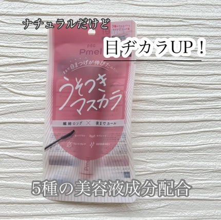 ピメル うそつきマスカラ/pdc/マスカラを使ったクチコミ(2枚目)