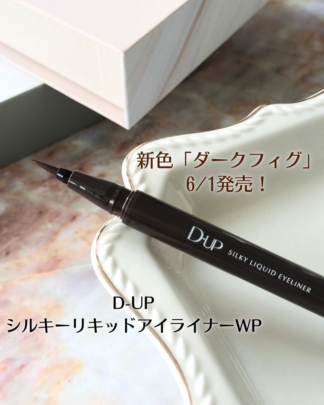 シルキーリキッドアイライナーWP/D-UP/リキッドアイライナーを使ったクチコミ(1枚目)