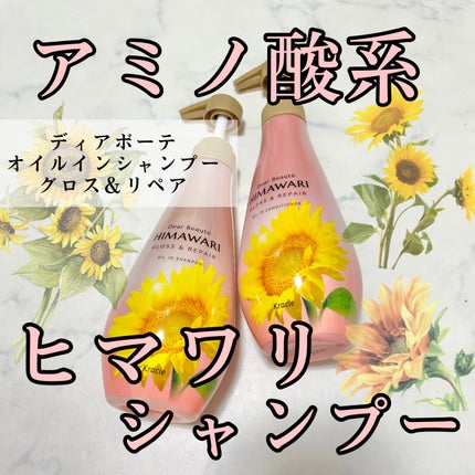 オイルインシャンプー/オイルインコンディショナー (グロス&リペア)/ディアボーテ/市販シャンプーを使ったクチコミ(1枚目)