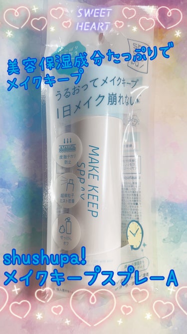 メイクキープスプレーA/shushupa!/ミスト状化粧水を使ったクチコミ（1枚目）