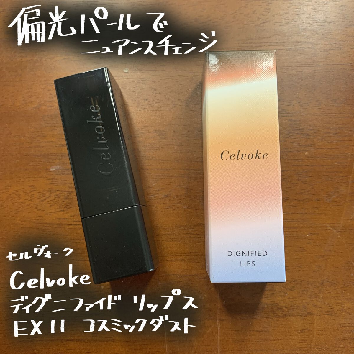 ディグニファイド リップス/Celvoke/口紅を使ったクチコミ（1枚目）