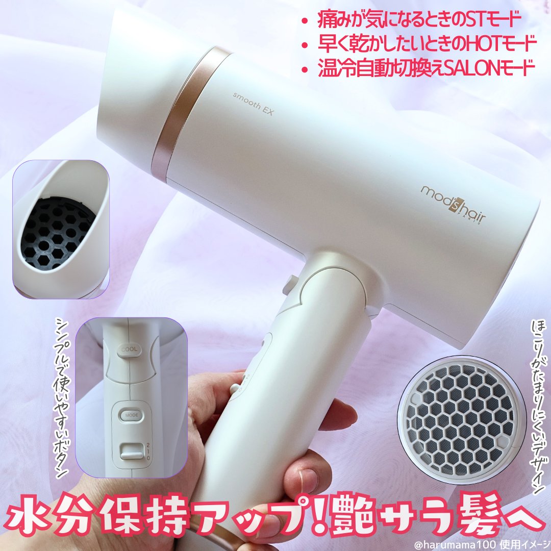 mod's hair プリヴィレージュ　モッズ・ヘアドライヤー スムーズEX（MHD-1263）のクチコミ「【新登場📢サラサラドライヤー✨なめらか美髪へ】

──────────────────────.....」（2枚目）