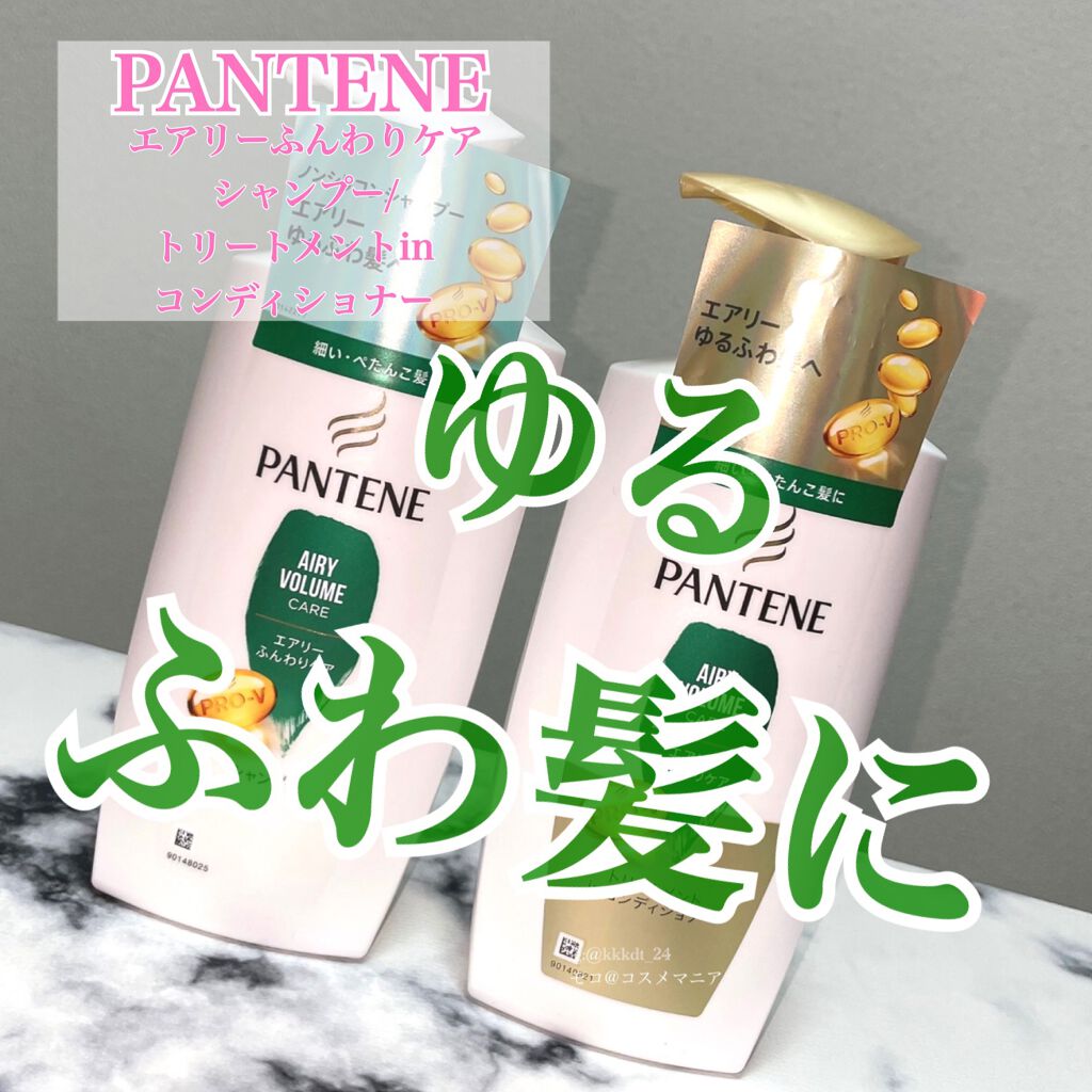 エアリーふんわりケア シャンプー／トリートメント in コンディショナー/パンテーン/市販シャンプーを使ったクチコミ（1枚目）