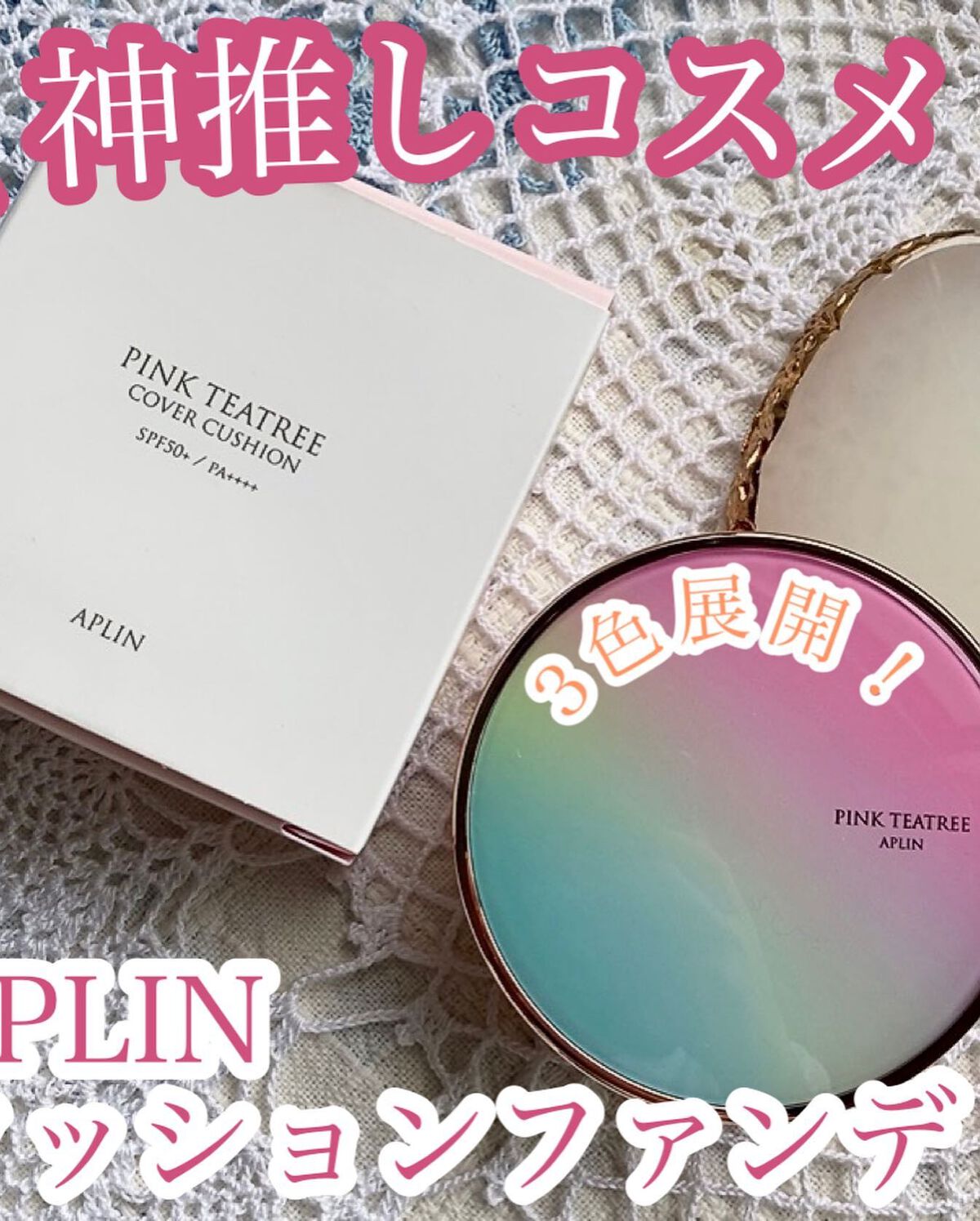 ピンクティーツリーカバークッション/APLIN/クッションファンデーションを使ったクチコミ(1枚目)