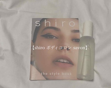 サボン ボディコロン/SHIRO/香水(その他)を使ったクチコミ（1枚目）