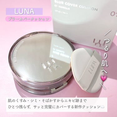 LUNA ブラーカバークッションのクチコミ「＼  LUNA 話題の新作☁️／
まるでアプリで加工したような
きめ細かいつるり肌へ♡

肌の.....」（2枚目）