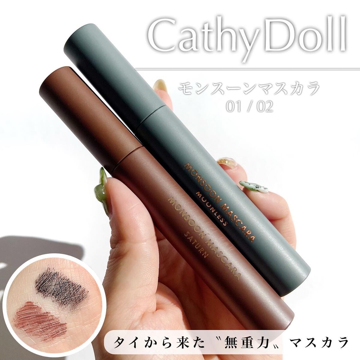 モンスーンカラーマスカラ 02 Saturn(ブラウン)/CathyDoll/マスカラを使ったクチコミ（1枚目）