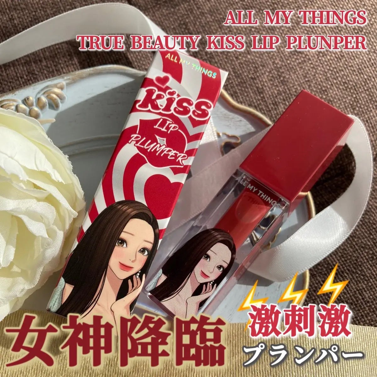 オールマイシングス トゥルービューティ キス リッププランパー/all my things/リッププランパーを使ったクチコミ(1枚目)