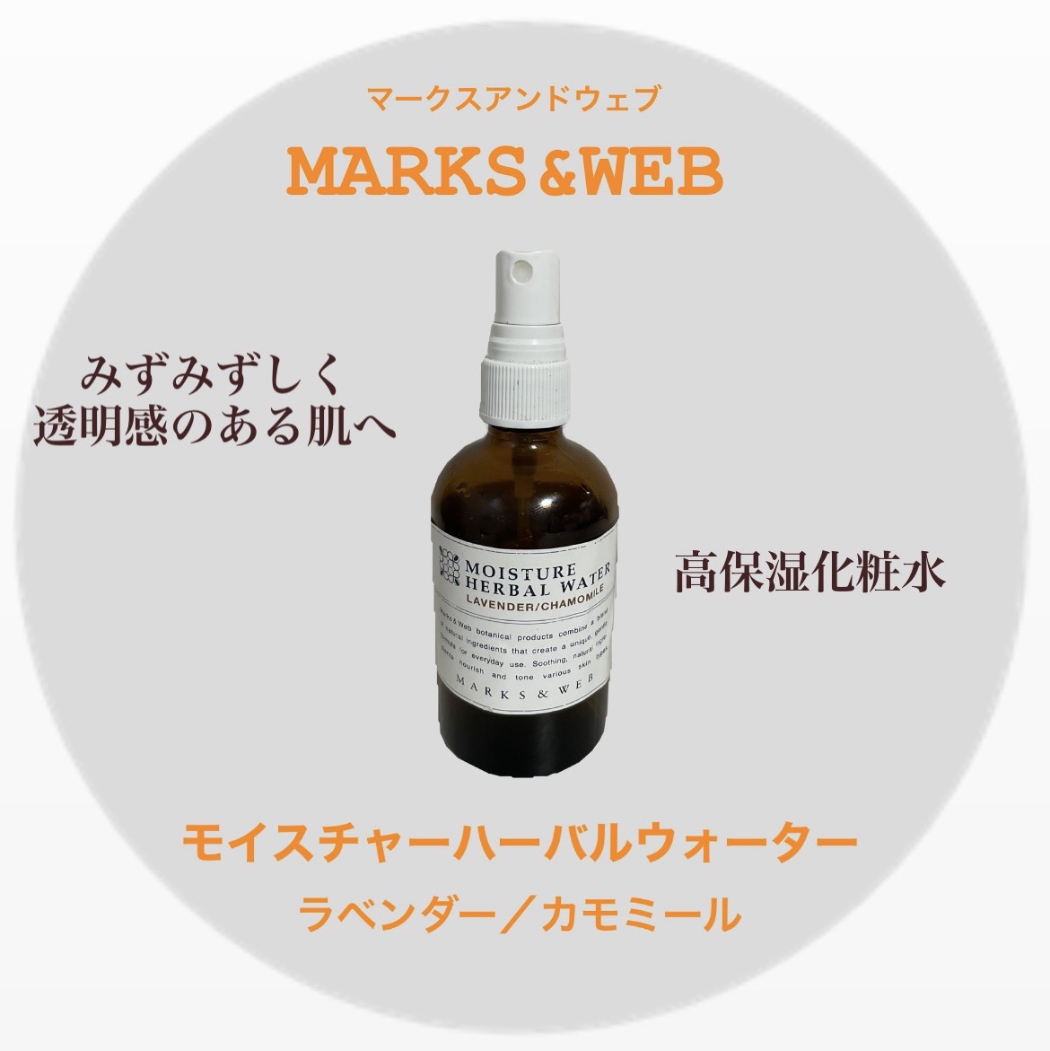モイスチャーハーバルウォーター ラベンダー／カモミール/MARKS&WEB/ミスト状化粧水を使ったクチコミ（1枚目）