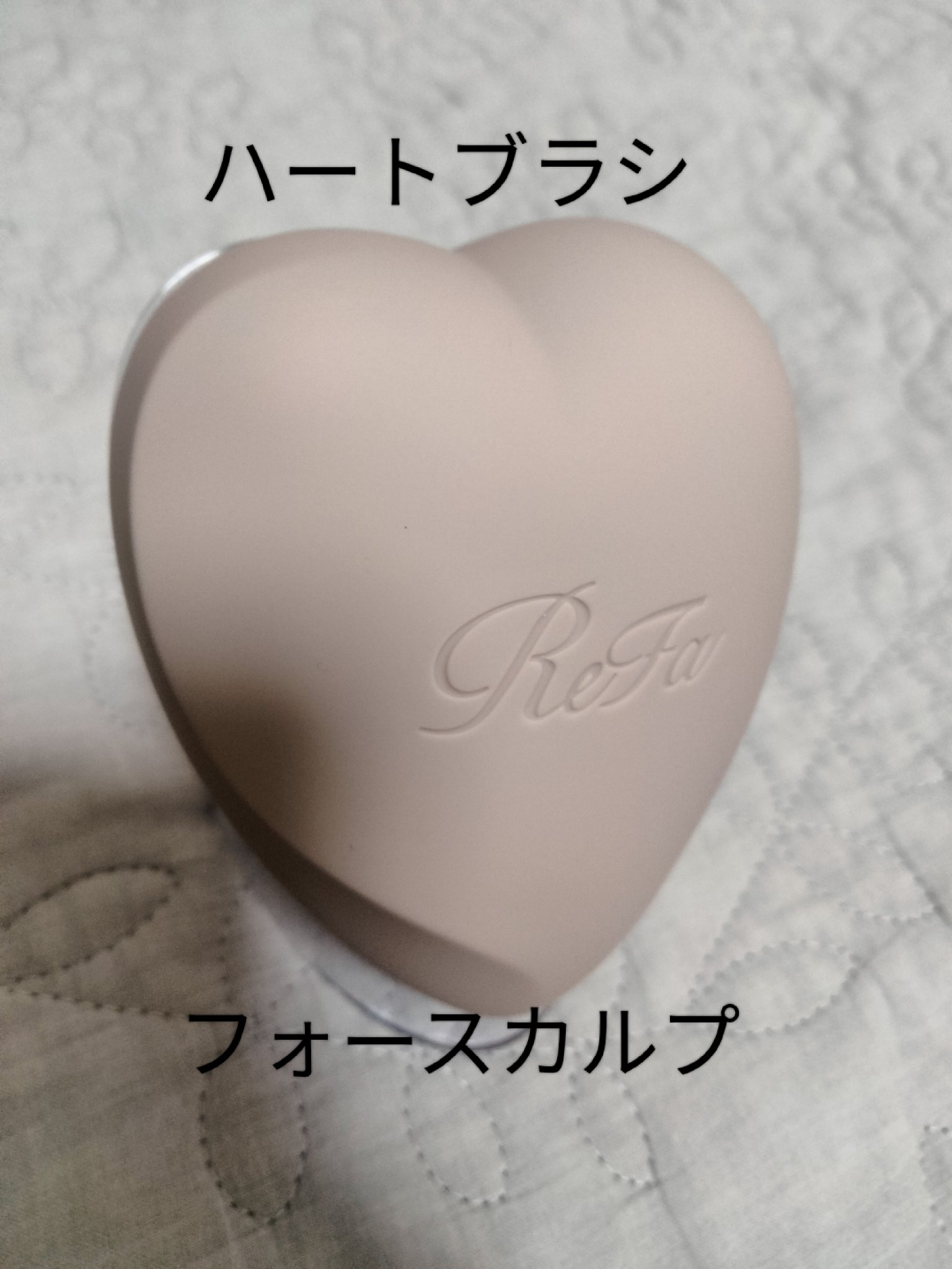 リファ ハートブラシ フォースカルプ/ReFa/スカルプブラシを使ったクチコミ（1枚目）