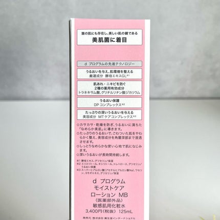 モイストケア ローション MB/d プログラム/化粧水を使ったクチコミ(4枚目)