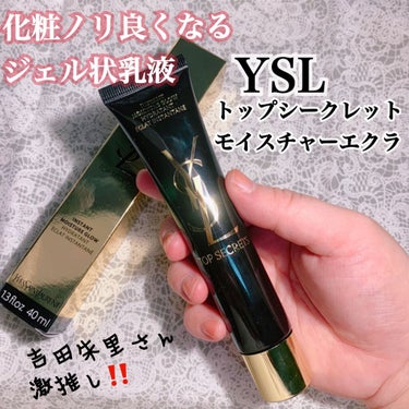 YVES SAINT LAURENT BEAUTE トップ シークレット モイスチャーエクラのクチコミ「🌹YVES SAINT LAURENT BEAUTE🌹
トップ シークレット モイスチャーエク.....」（1枚目）