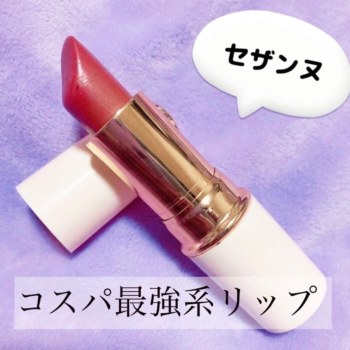 ラスティング リップカラーN/CEZANNE/口紅を使ったクチコミ(1枚目)