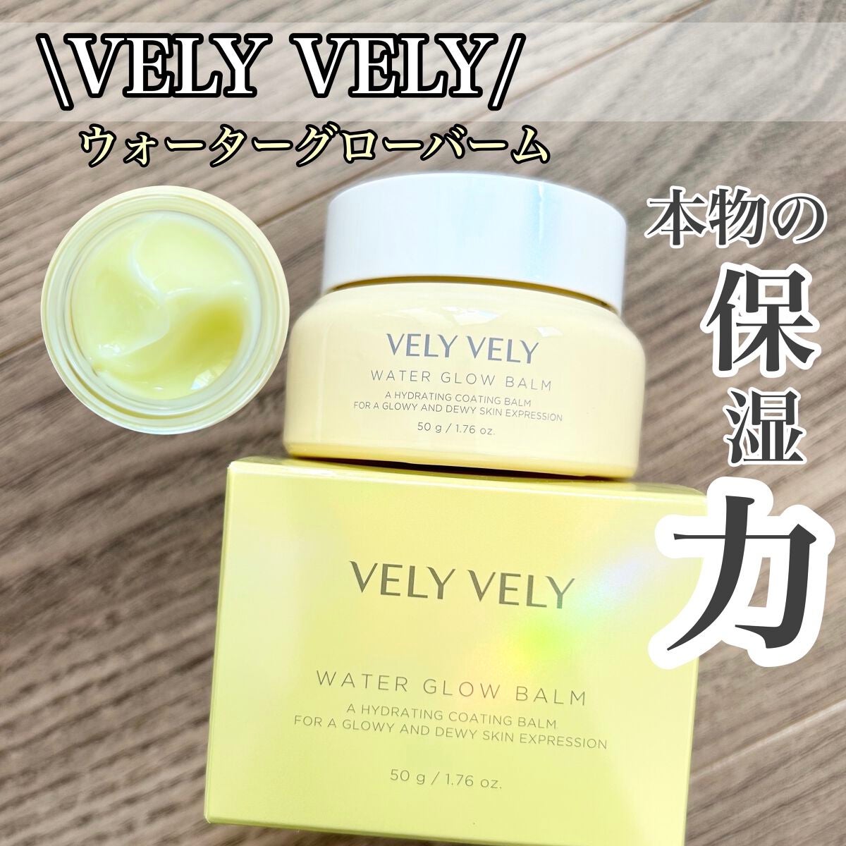 ウォーターグローバーム/VELY VELY/フェイスクリームを使ったクチコミ(1枚目)