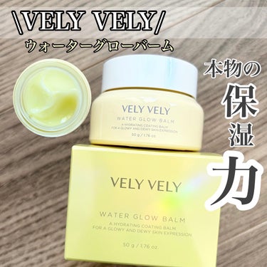 ウォーターグローバーム/VELY VELY/フェイスクリームを使ったクチコミ（1枚目）