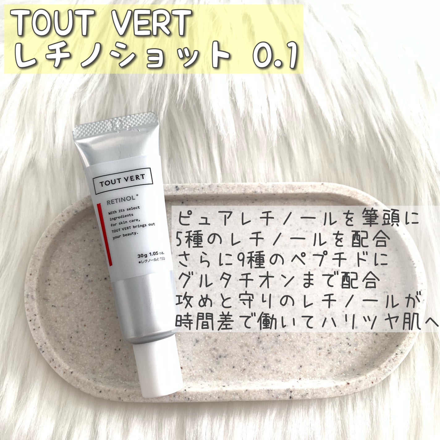 レチノショット 0.1/TOUT VERT/フェイスクリームを使ったクチコミ(1枚目)