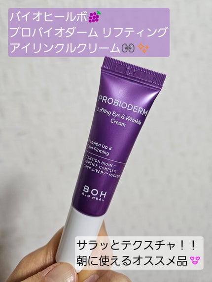 プロバイオダーム リフティング アイリンクルクリーム/BIOHEAL BOH/アイケア・アイクリームを使ったクチコミ(1枚目)