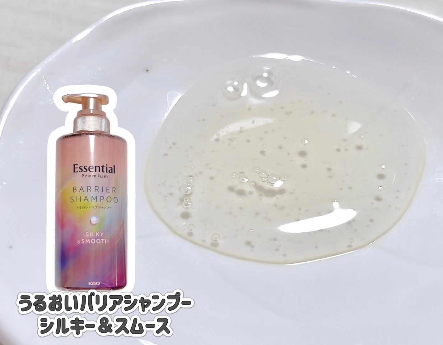 エッセンシャルプレミアム バリアシャンプー・コンディショナー シルキー&スムース/エッセンシャル/市販シャンプーを使ったクチコミ(1枚目)