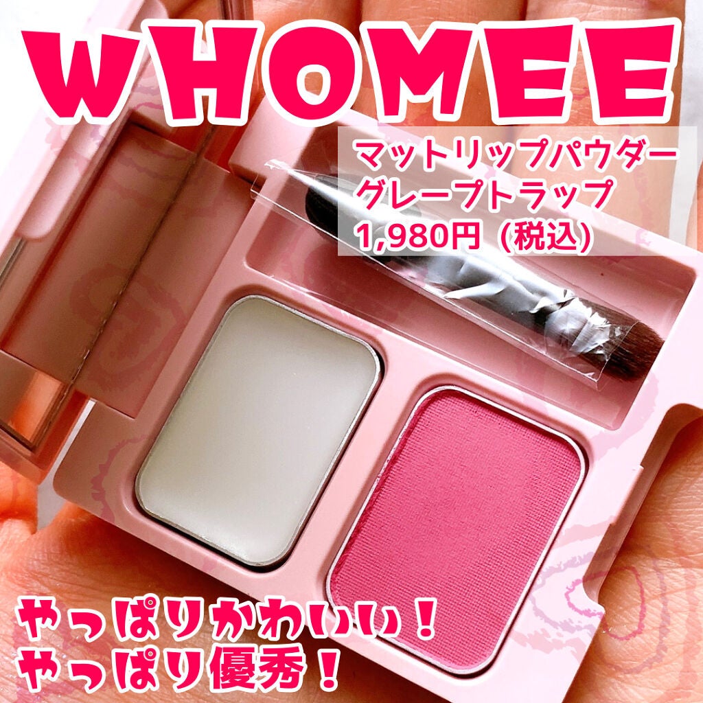マットリップパウダー/WHOMEE/口紅を使ったクチコミ(1枚目)