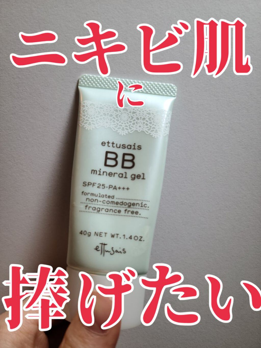 薬用BBミネラルジェル/ettusais/BBクリームを使ったクチコミ（1枚目）