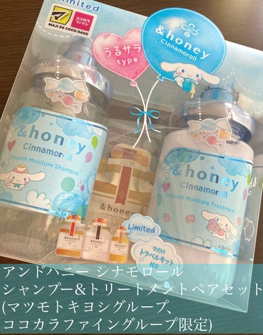 &honey シナモロール エアリーモイスチャー  限定ペアセットのクチコミ「シナモン推し必見🩵🤍&honeyの店舗限定発売される、シナモンデザインが可愛すぎる🥺



✔.....」（2枚目）