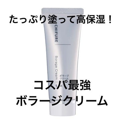 ボラージ クリーム/ちふれ/ボディクリームを使ったクチコミ(1枚目)
