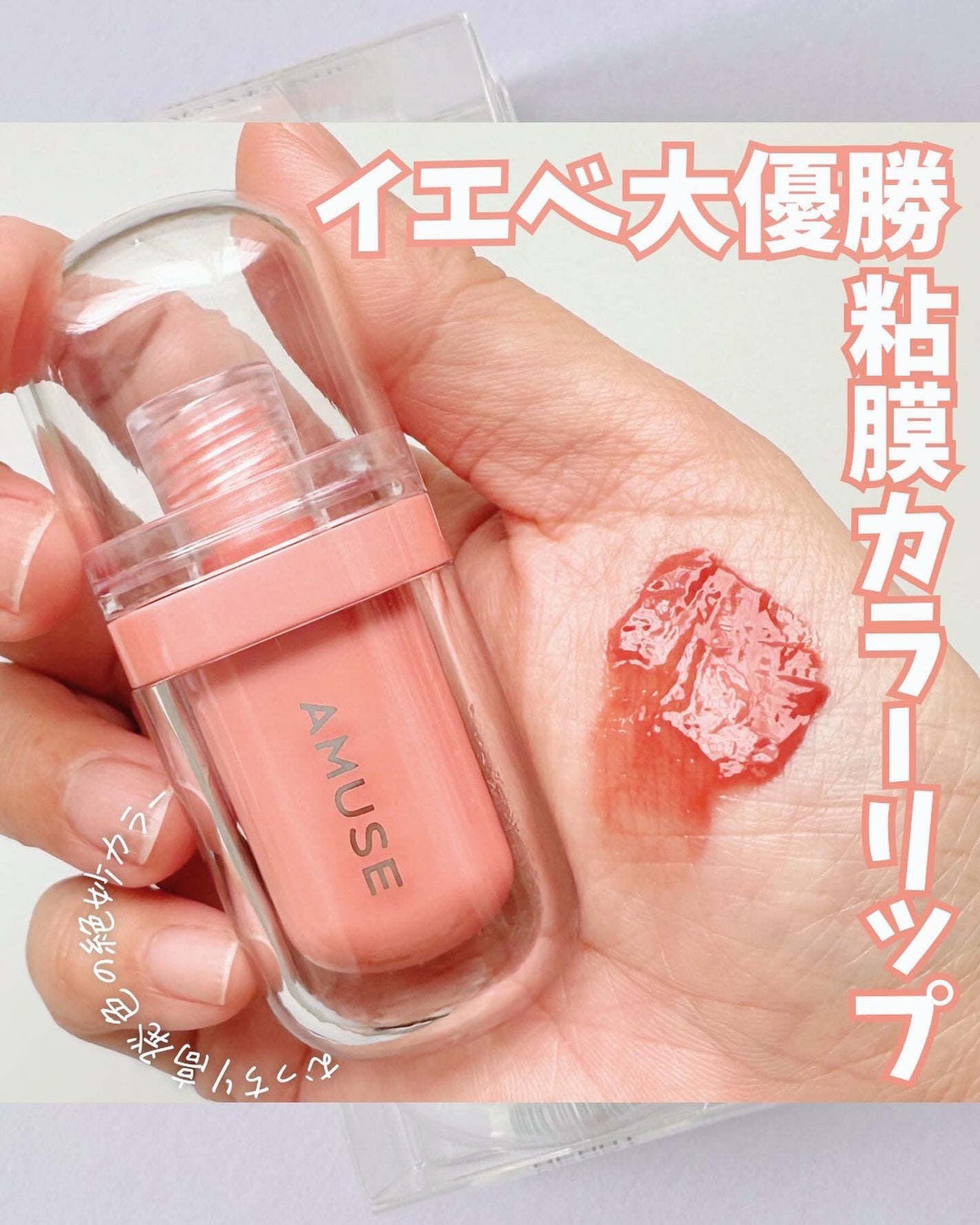 ジェルフィットティント/AMUSE/リップティントを使ったクチコミ(1枚目)