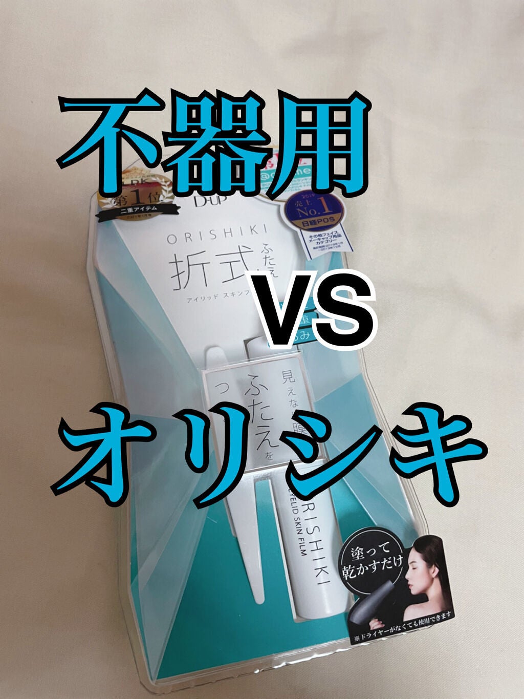 オリシキ アイリッドスキンフィルム /D-UP/二重まぶた用アイテムを使ったクチコミ(1枚目)