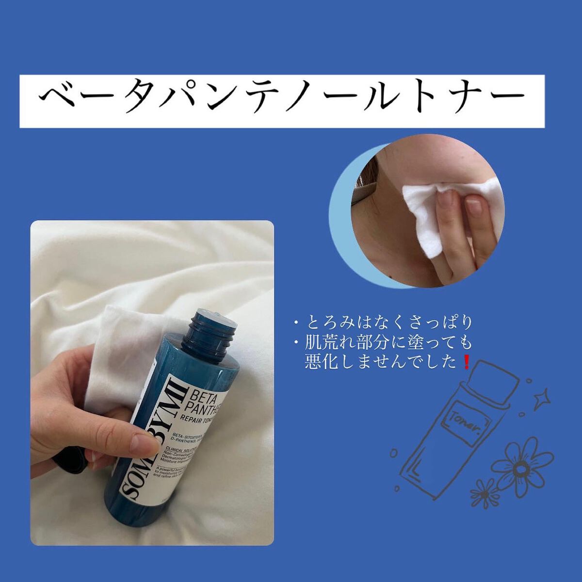 ベタ-パンテノールトナー/SOME BY MI/化粧水を使ったクチコミ（2枚目）