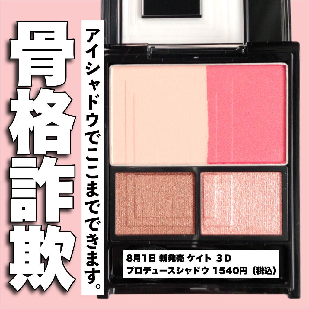 3Dプロデュースシャドウ/KATE/アイシャドウパレットを使ったクチコミ(1枚目)