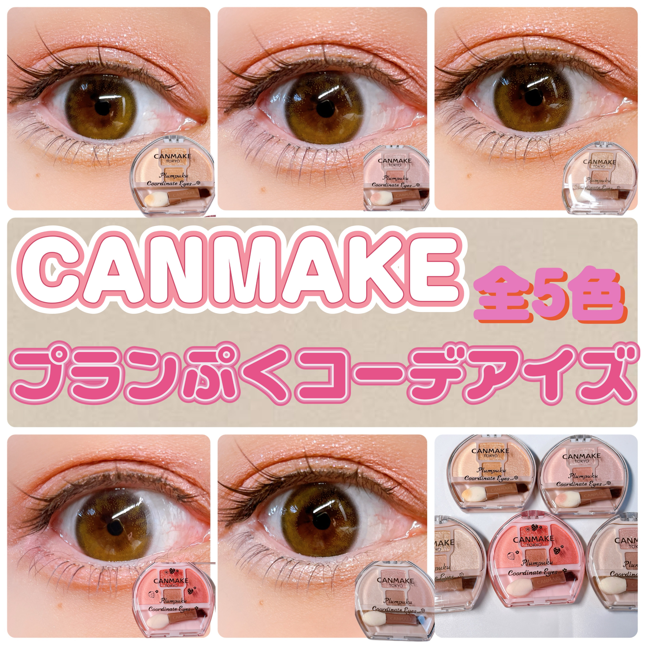 プランぷくコーデアイズ/キャンメイク/パウダーアイシャドウを使ったクチコミ（1枚目）