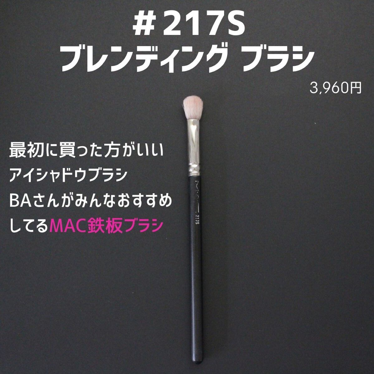 #217S ブレンディング ブラシ/M・A・C/メイクブラシを使ったクチコミ(4枚目)