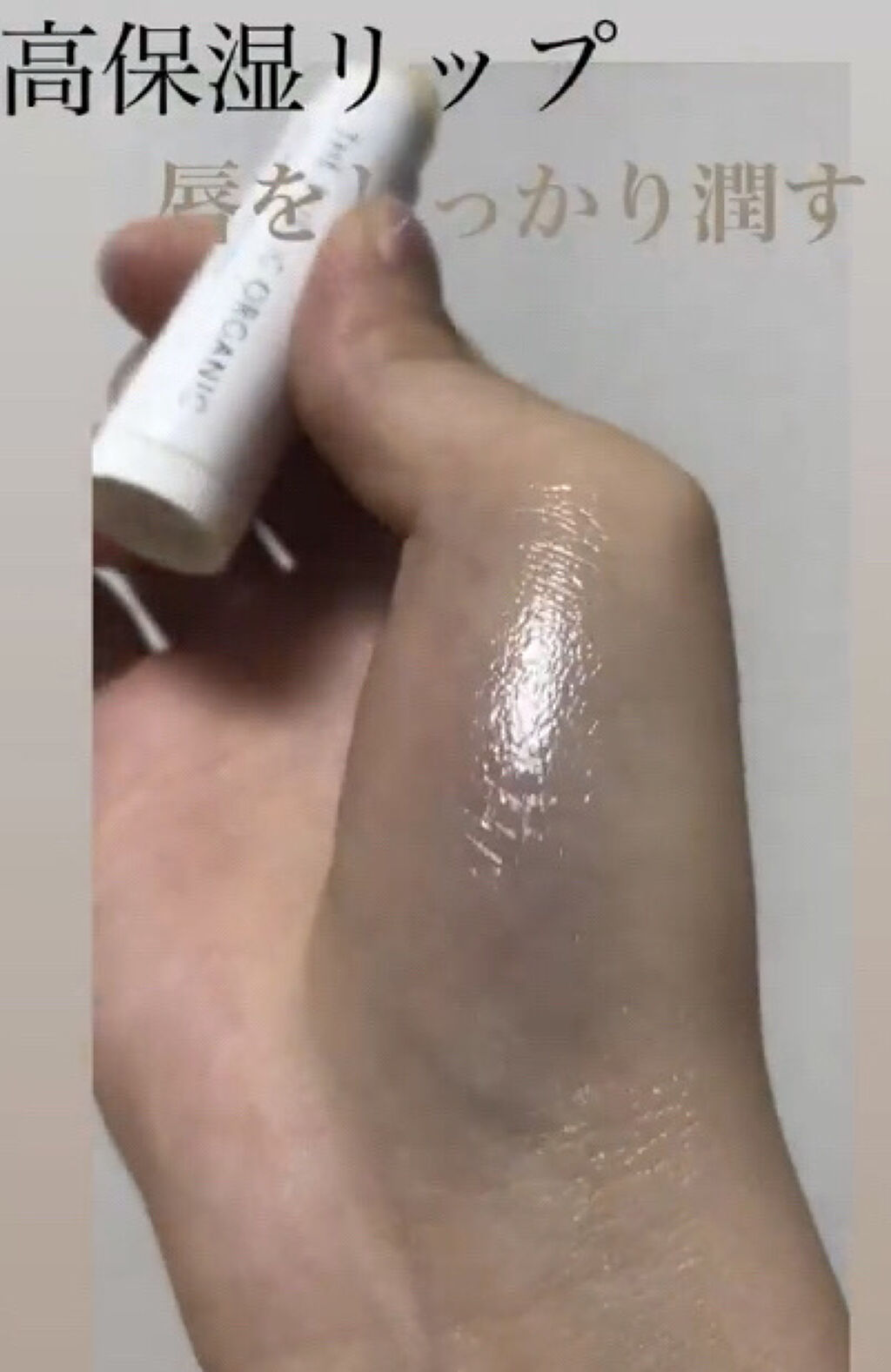 オーガニック認証 精油リップスティック スーパーポジティブ ライズ/THE PUBLIC ORGANIC/リップクリームを使ったクチコミ（1枚目）