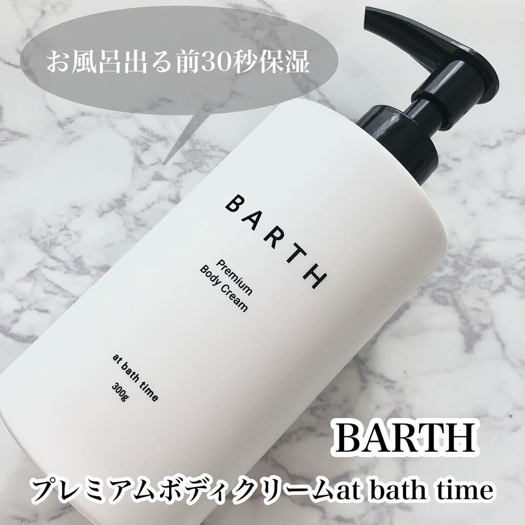 プレミアムボディクリーム at bath time/BARTH/ボディクリームを使ったクチコミ(1枚目)