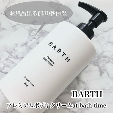 プレミアムボディクリーム at bath time/BARTH/ボディクリームを使ったクチコミ（1枚目）