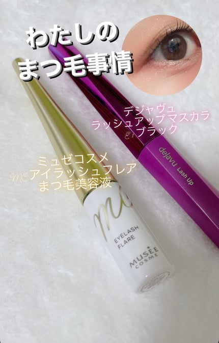 アイラッシュフレア/ミュゼコスメ/まつげ美容液を使ったクチコミ(1枚目)