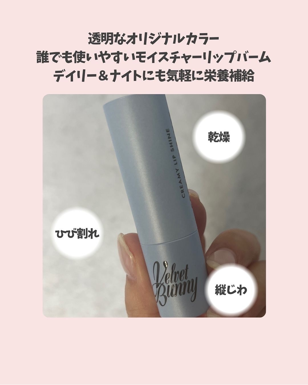 クリーミーリップシャイン/Velvet Bunny/リップクリームを使ったクチコミ（3枚目）