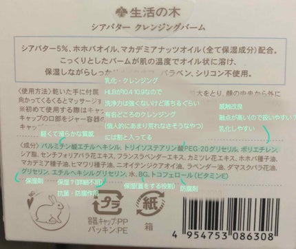 シアバタークレンジングバーム/生活の木/クレンジングバームを使ったクチコミ(2枚目)