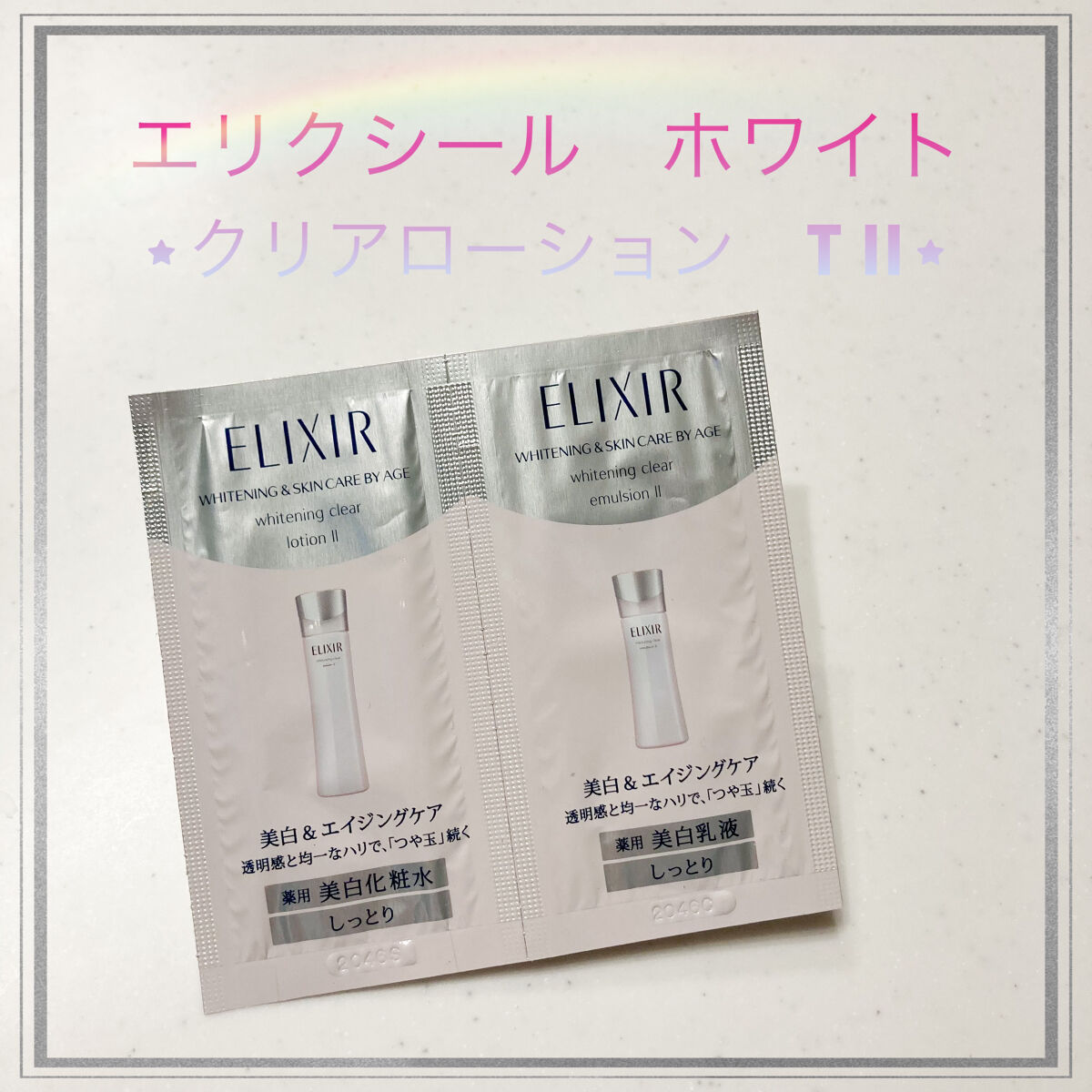 試してみた】ホワイト クリアエマルジョン T II エリクシールの