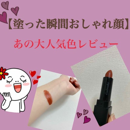 ディグニファイド リップス/Celvoke/口紅を使ったクチコミ(1枚目)