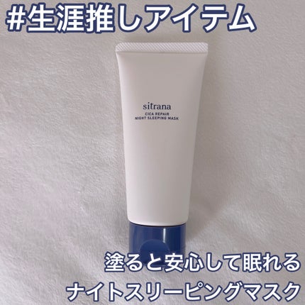 シカリペア ナイトスリーピングマスク/sitrana/洗い流すパック・マスクを使ったクチコミ(1枚目)