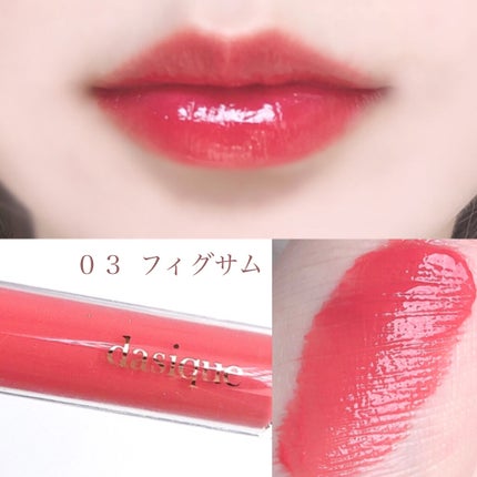 ヌードグロスティント/dasique/リップティントを使ったクチコミ(4枚目)