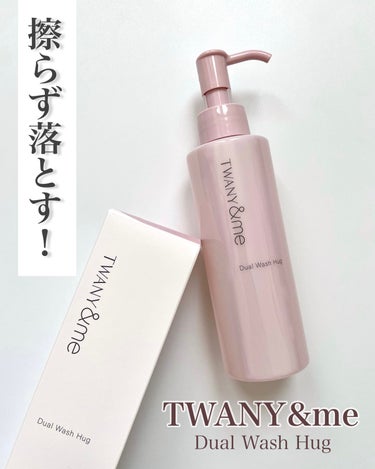 𓆸
トワニーアンドミー
デュアルウォッシュハグ <クレンジング> 150mL 2,750円（税込）
───────────────────

肌にのせて、水で流すことで、
擦らずにメイクや皮脂をするりと