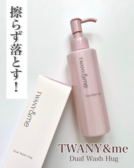デュアルウォッシュハグ/TWANY&me/クレンジングウォーターを使ったクチコミ(1枚目)