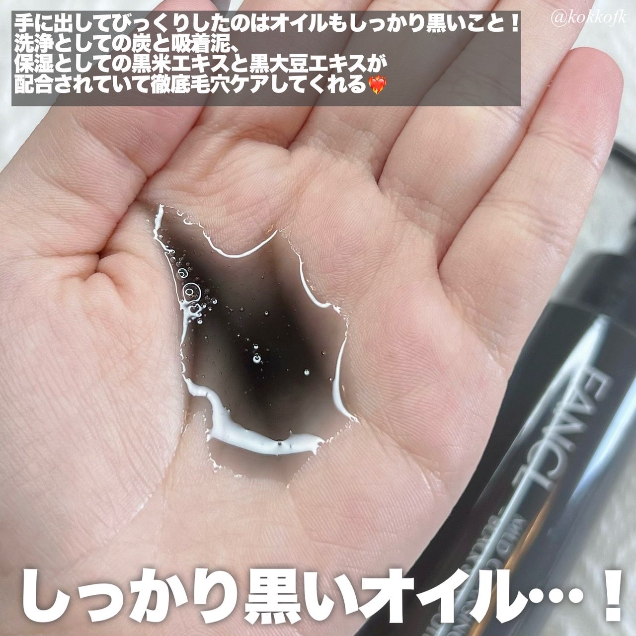 マイルドクレンジング オイル〈ブラック&スムース〉/ファンケル/オイルクレンジングを使ったクチコミ(3枚目)